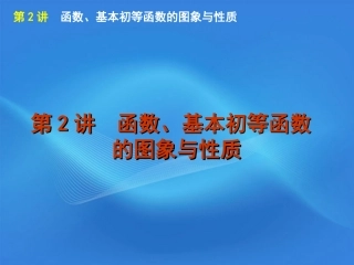 高考数学二轮复习 专题1第2讲 函数、基本初等函数的图象与性质精品课件 新课标版 课件