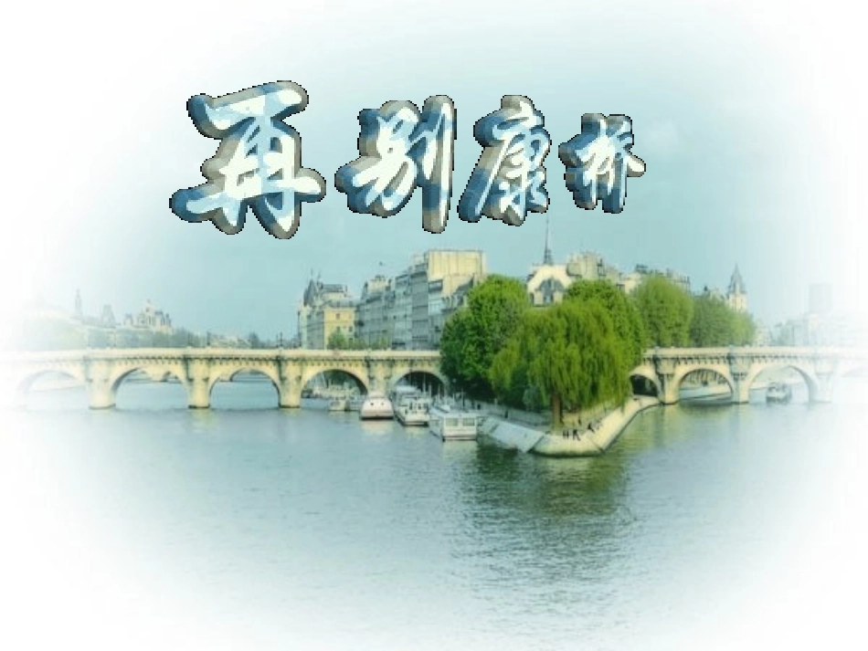 高中语文2诗两首再别康桥2课件新人教版必修1 课件_第1页