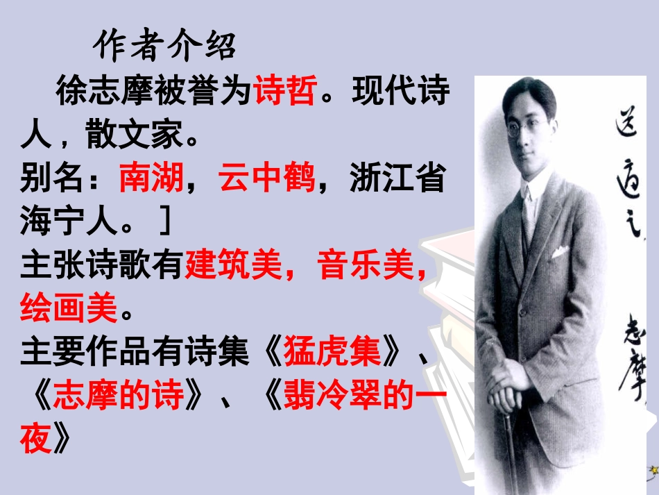 高中语文2诗两首再别康桥2课件新人教版必修1 课件_第3页