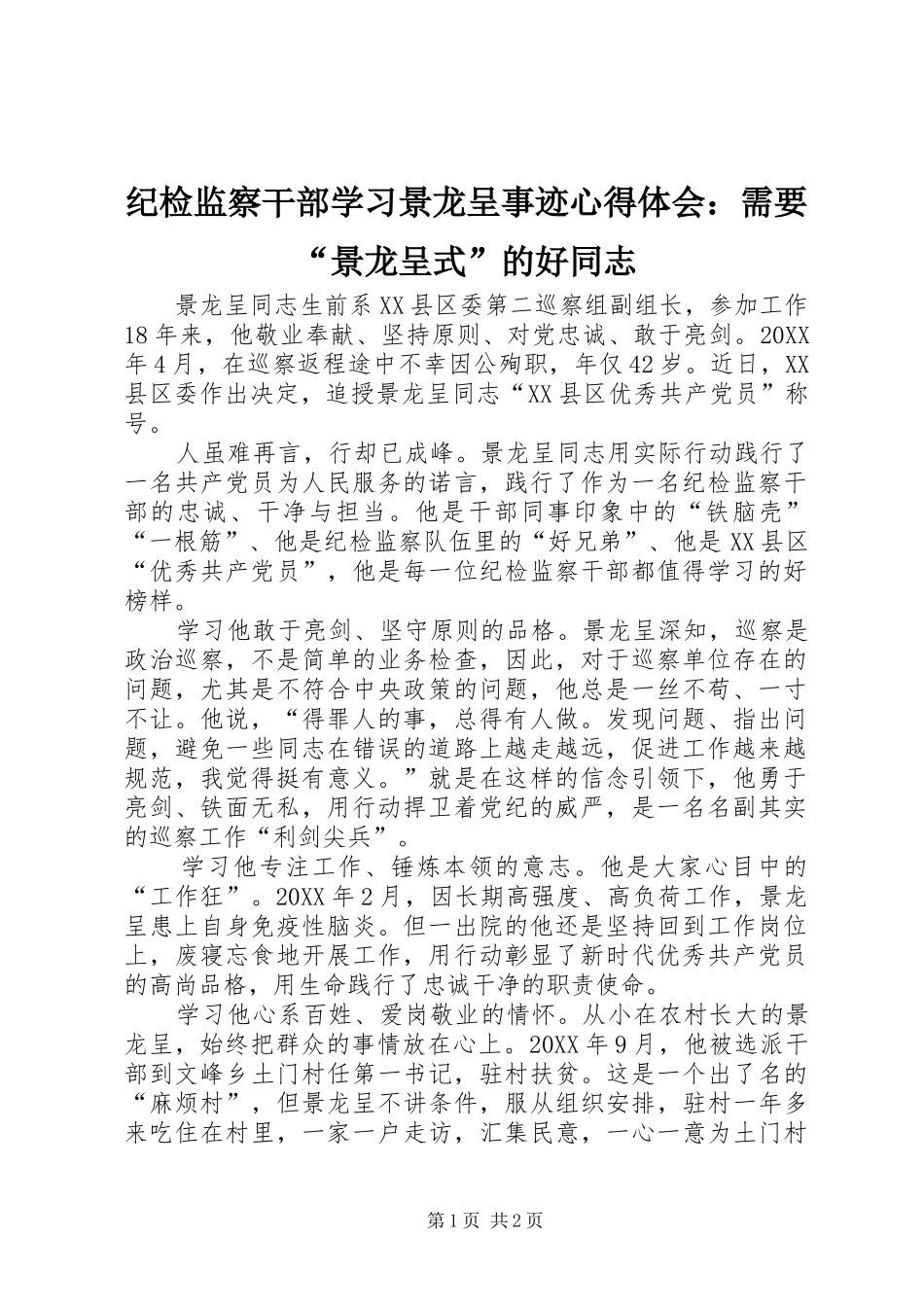 纪检监察干部学习景龙呈事迹心得体会：需要“景龙呈式”的好同志_第1页