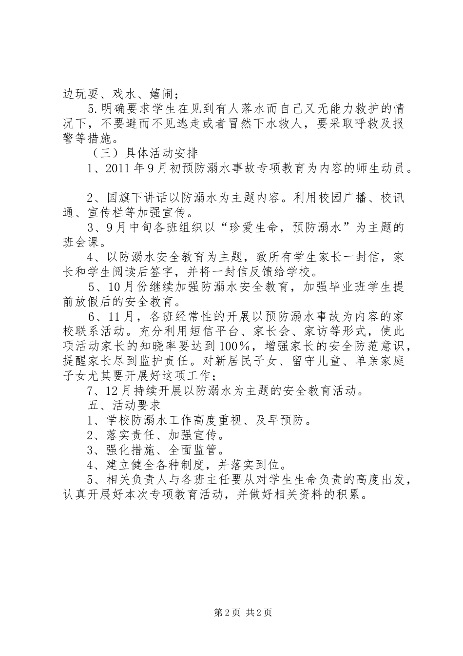 XX年小学防溺水工作计划 _第2页