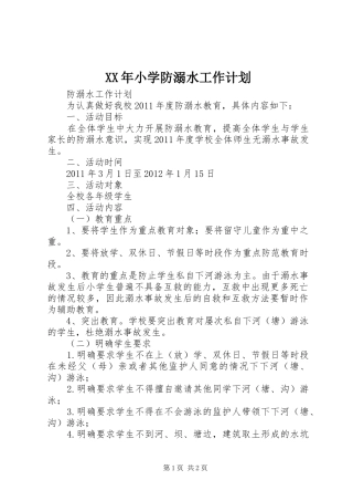 XX年小学防溺水工作计划 