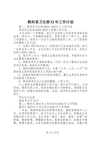 教科系卫生部XX年工作计划 