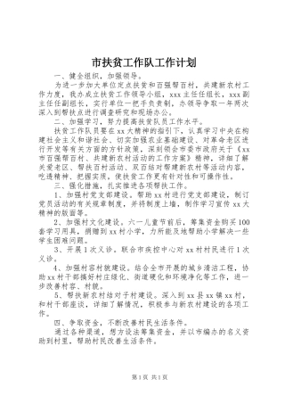市扶贫工作队工作计划 