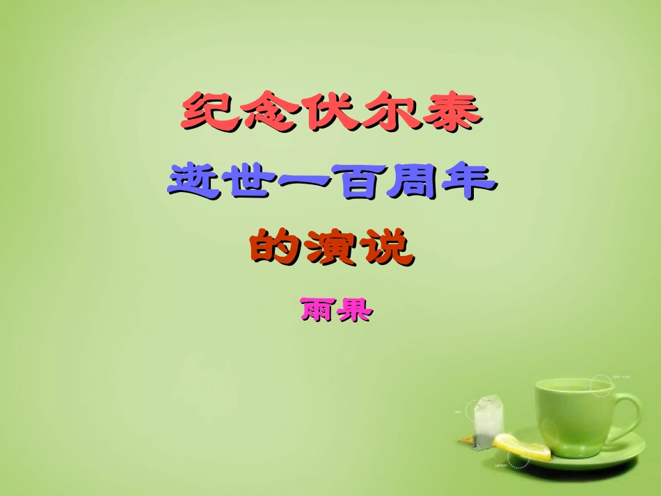 的演说)课件 新人教版 课件_第1页