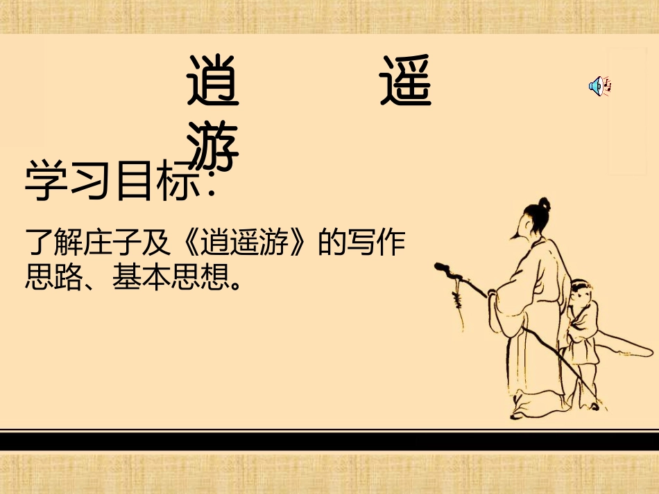 高二语文(逍遥游)课件(4) 课件_第1页