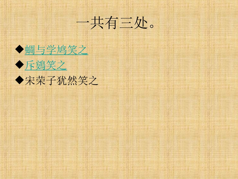 高二语文(逍遥游)课件(4) 课件_第3页