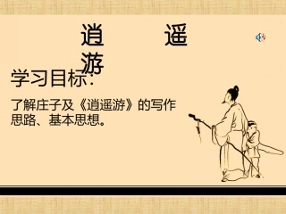 高二语文(逍遥游)课件(4) 课件