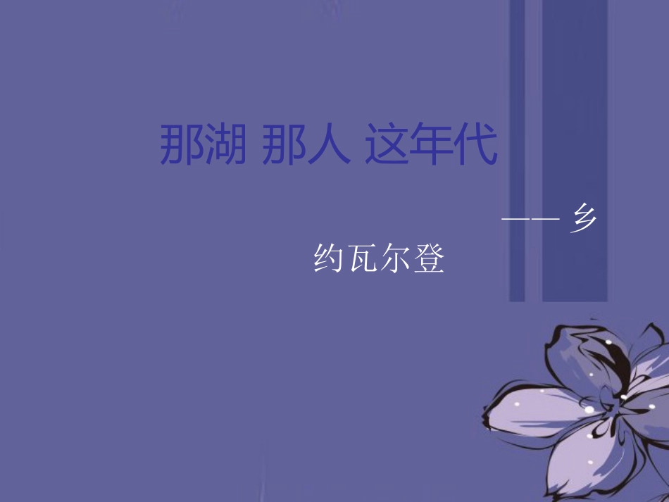 高中语文 瓦尔登湖3课件 新人教版必修1 课件_第1页