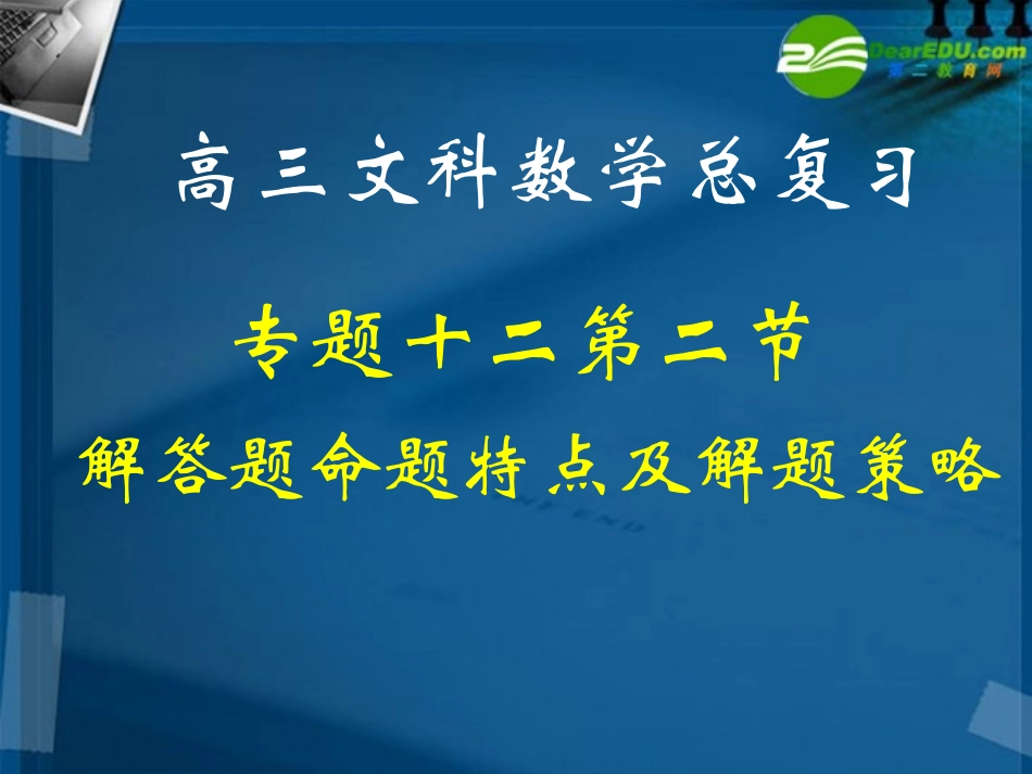 湖南师大 高三数学 专题十二第二讲解答题命题特点及解题策略复习课件 文 课件_第1页
