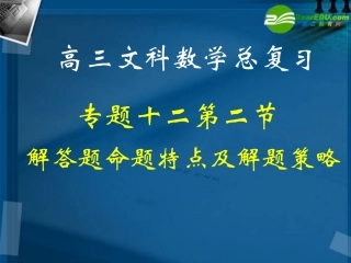 湖南师大 高三数学 专题十二第二讲解答题命题特点及解题策略复习课件 文 课件