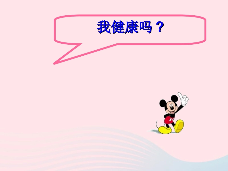第一节 评价自己的健康状况素材 八年级生物下册 第八单元 第三章 第一节 评价自己的健康状况备课素材 (新版)新人教版 八年级生物下册 第八单元 第三章 第一节 评价自己的健康状况备课素材 (新版)新人教版_第2页
