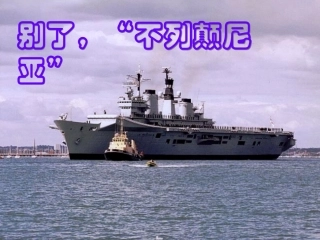 高中语文 第四单元 10 别了，不列颠尼亚课件 新人教版必修1 课件