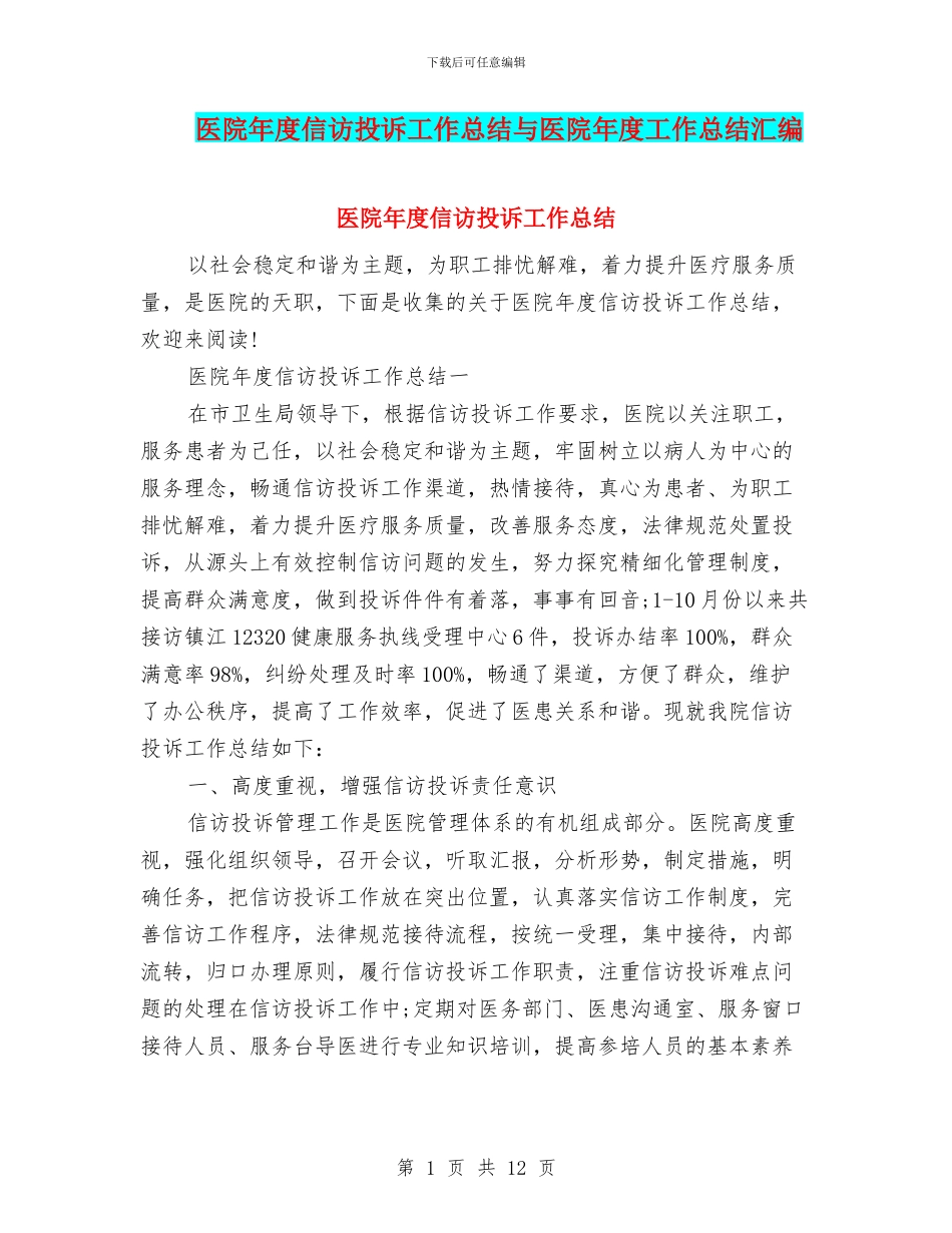 医院年度信访投诉工作总结与医院年度工作总结汇编_第1页