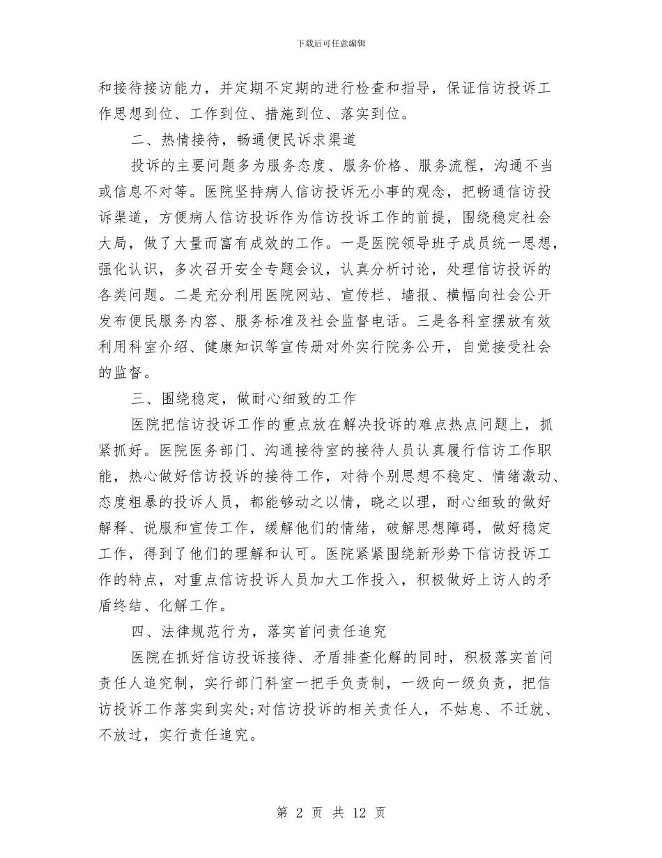 医院年度信访投诉工作总结与医院年度工作总结汇编_第2页