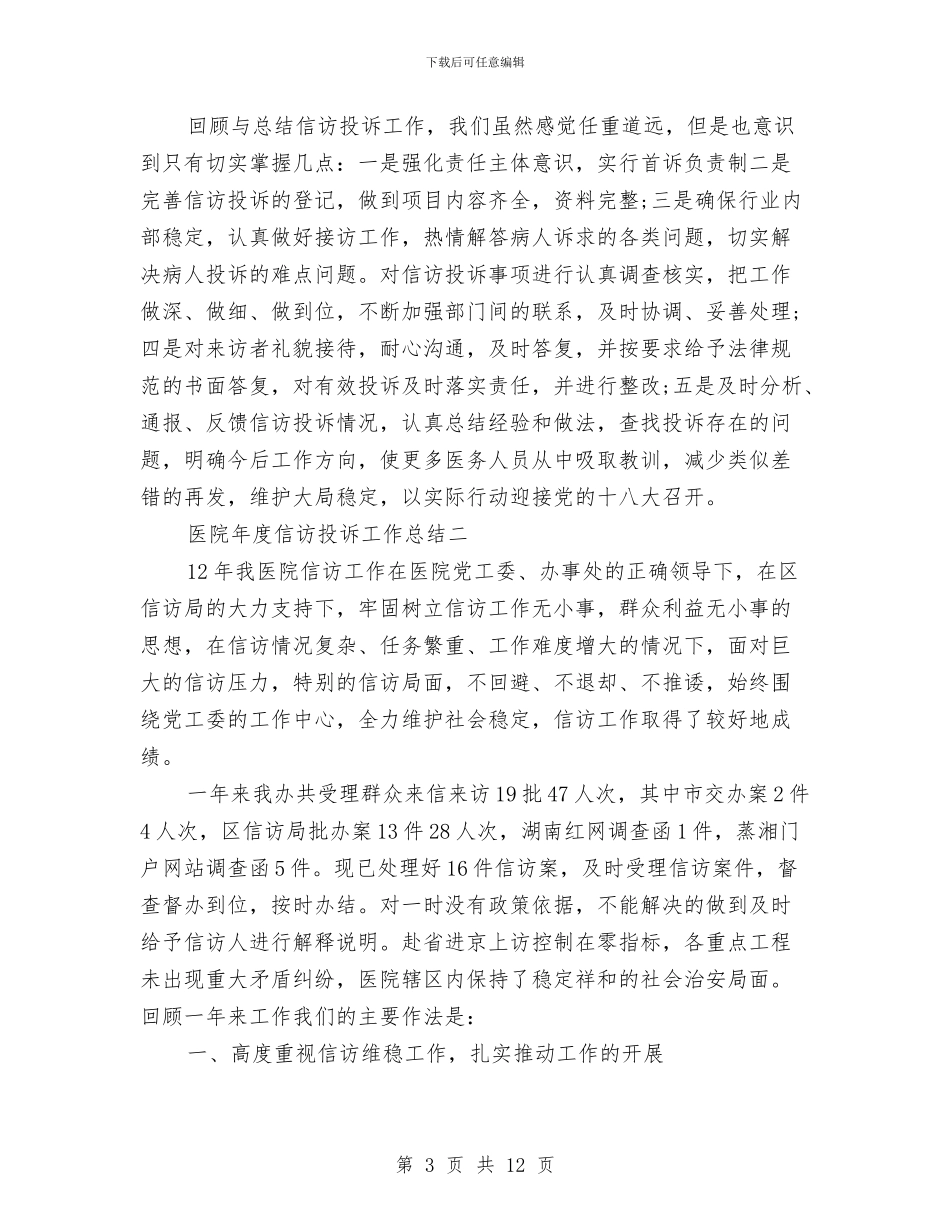 医院年度信访投诉工作总结与医院年度工作总结汇编_第3页