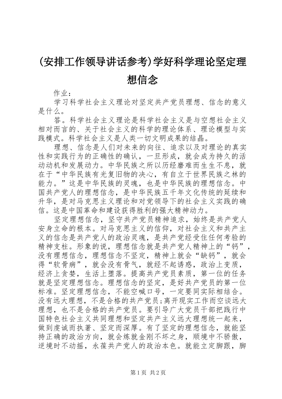 (安排工作领导讲话参考)学好科学理论坚定理想信念 _第1页