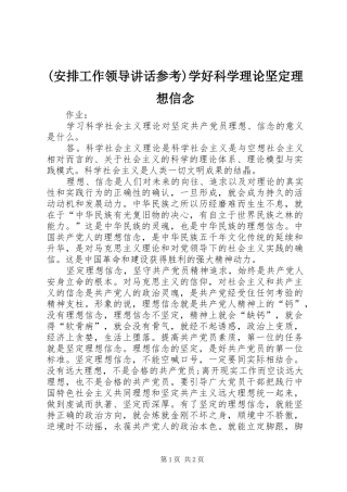 (安排工作领导讲话参考)学好科学理论坚定理想信念 