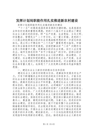 发挥计划局职能作用扎实推进新农村建设 