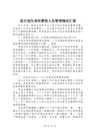 县计划生育经费投入及管理情况汇报 