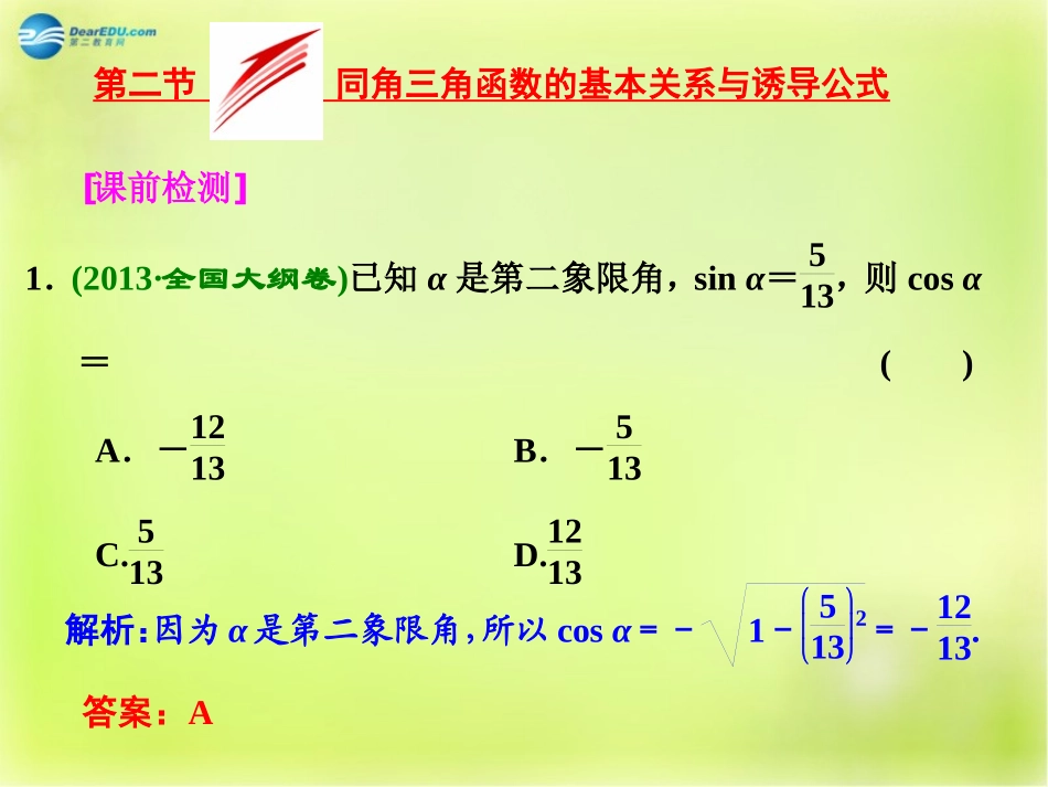 高三数学 第二节 同角三角函数的基本关系和诱导公式复习课件_第1页