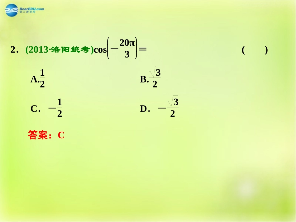 高三数学 第二节 同角三角函数的基本关系和诱导公式复习课件_第2页