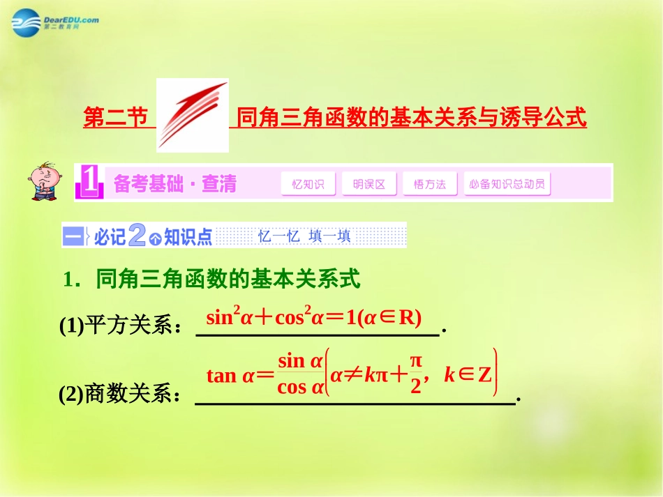 高三数学 第二节 同角三角函数的基本关系和诱导公式复习课件_第3页