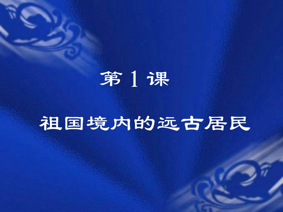 第一课 祖国境内的远古居民 七年级历史上第一单元课件(人教版)_第3页