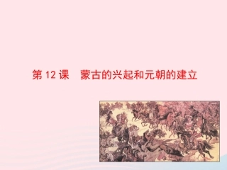 第12课  蒙古的兴起和元朝的建立课件 七年级历史下册 第二单元 经济重心的南移和民族关系的发展 第12课 蒙古的兴起和元朝的建立课件+素材 新人教版