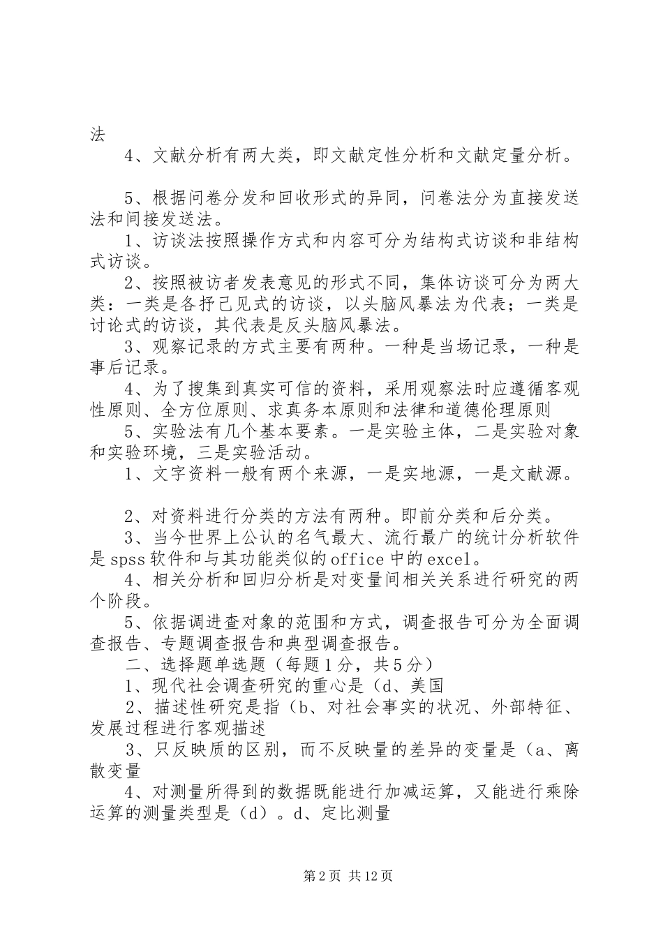 社会调查研究计划书 _第2页