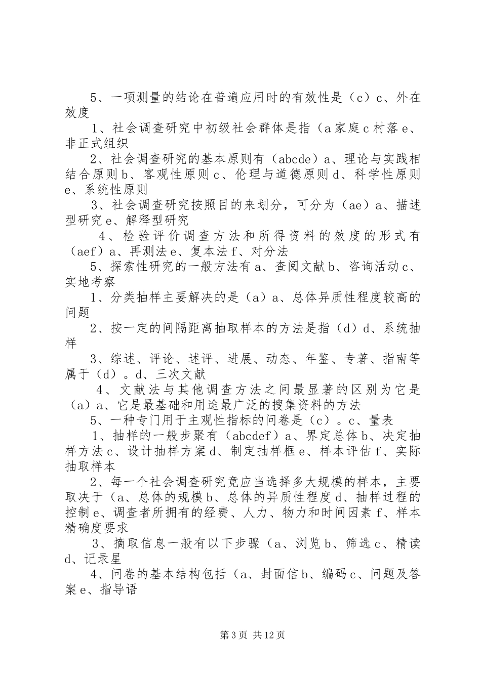 社会调查研究计划书 _第3页