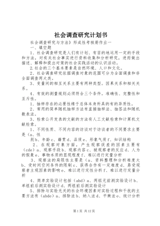社会调查研究计划书 