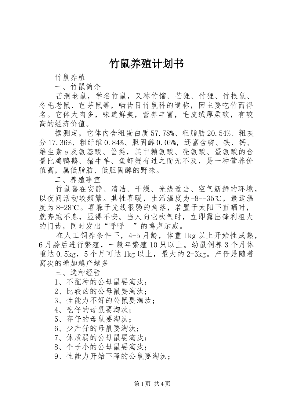 竹鼠养殖计划书_1 _第1页