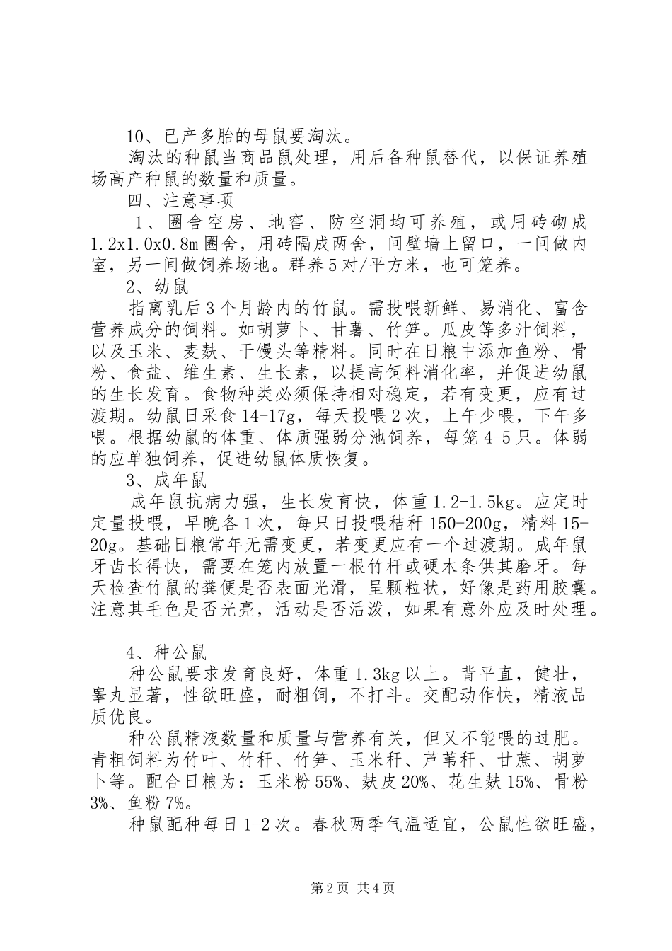 竹鼠养殖计划书_1 _第2页