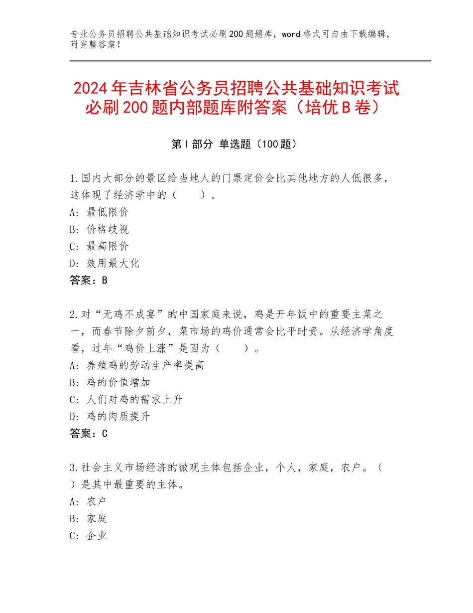 2024年吉林省公务员招聘公共基础知识考试必刷200题内部题库附答案（培优B卷）_第1页
