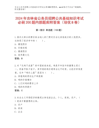 2024年吉林省公务员招聘公共基础知识考试必刷200题内部题库附答案（培优B卷）