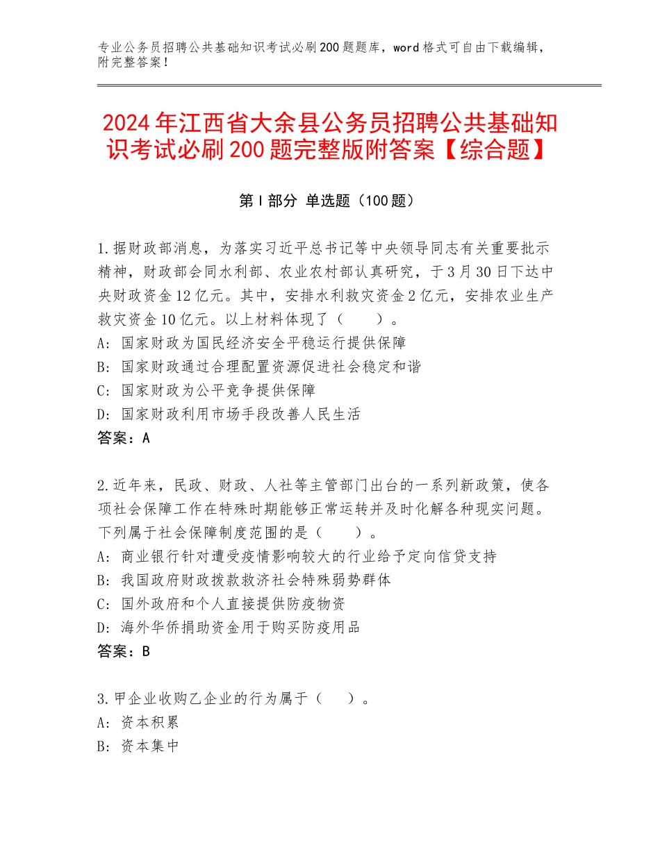 2024年江西省大余县公务员招聘公共基础知识考试必刷200题完整版附答案【综合题】_第1页