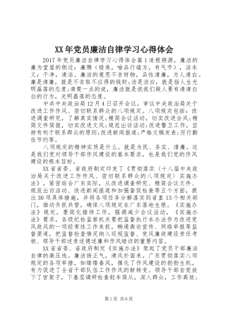 XX年党员廉洁自律学习心得体会