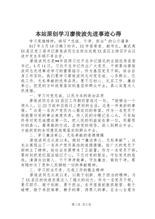 本站原创学习廖俊波先进事迹心得