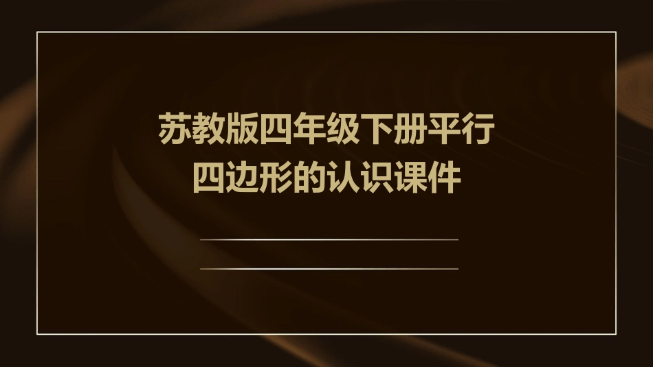 苏教版四年级下册平行四边形的认识课件_第1页