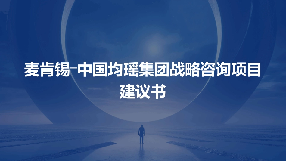 麦肯锡―中国均瑶集团战略咨询项目建议书课件_第1页