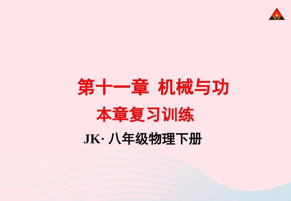 春八年级物理下册 第十二章 机械能复习训练课件 (新版)教科版 课件_第1页