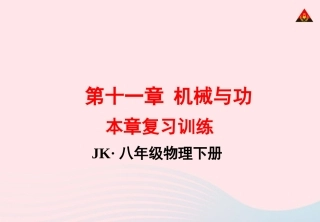 春八年级物理下册 第十二章 机械能复习训练课件 (新版)教科版 课件