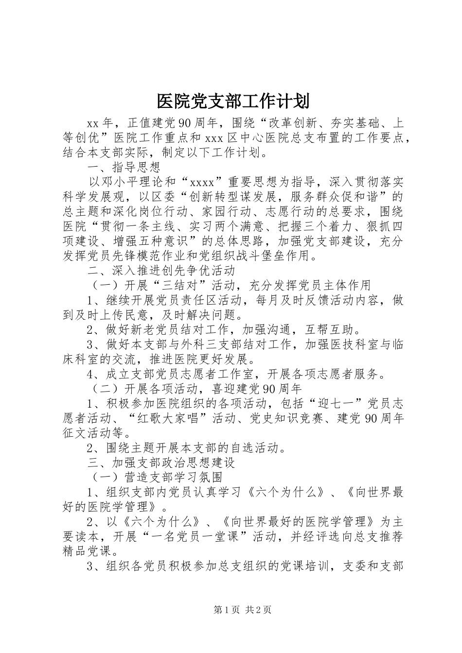 医院党支部工作计划 _第1页