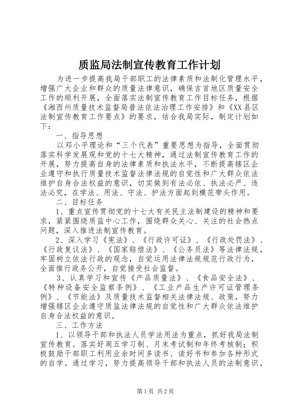 质监局法制宣传教育工作计划 _第1页