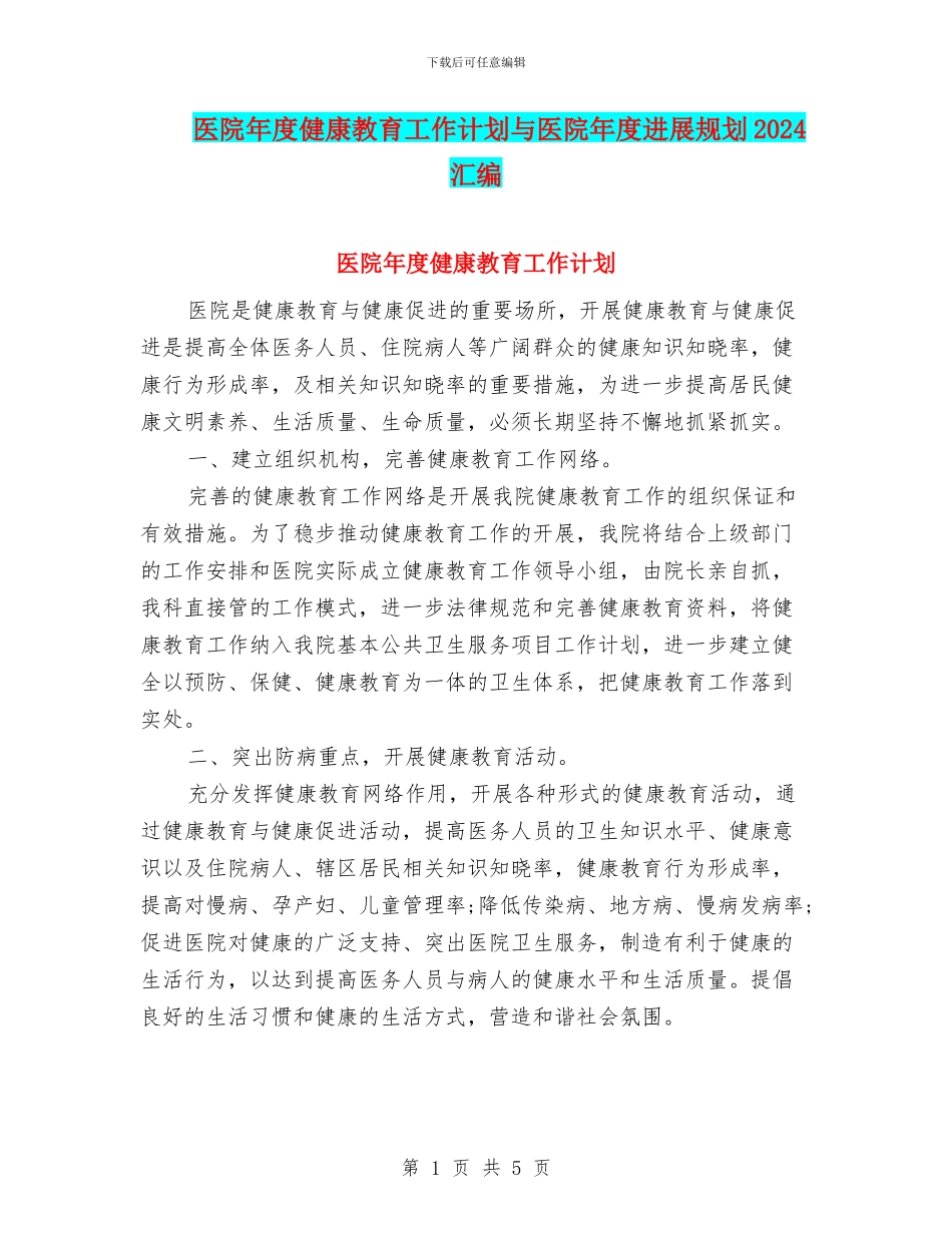 医院年度健康教育工作计划与医院年度发展规划2024汇编_第1页