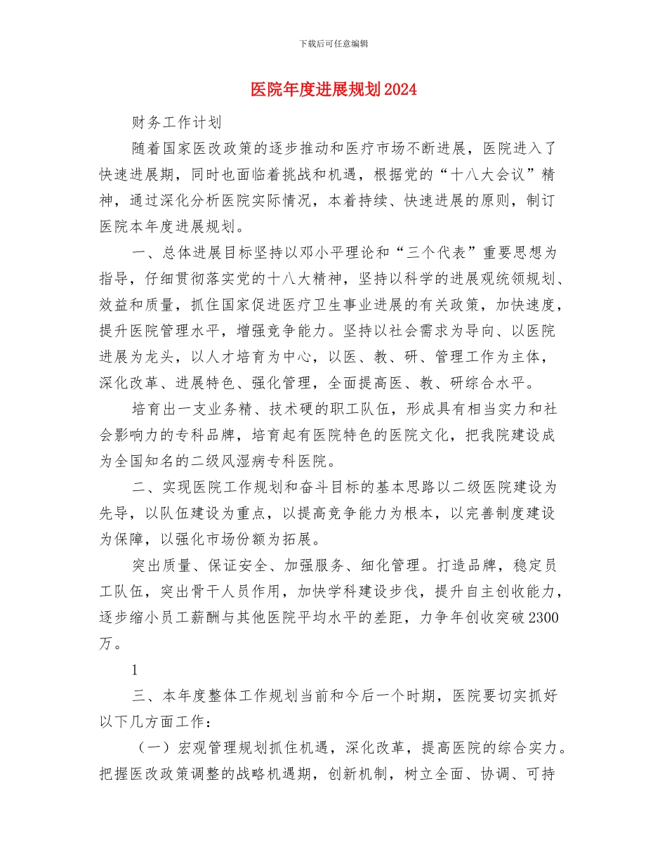 医院年度健康教育工作计划与医院年度发展规划2024汇编_第2页