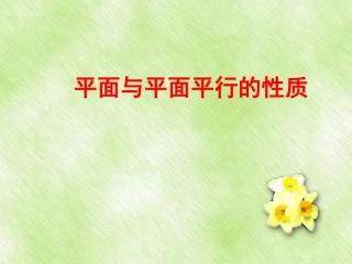 高中数学 224 平面和平面平行性质精品课件 新人教版必修 课件