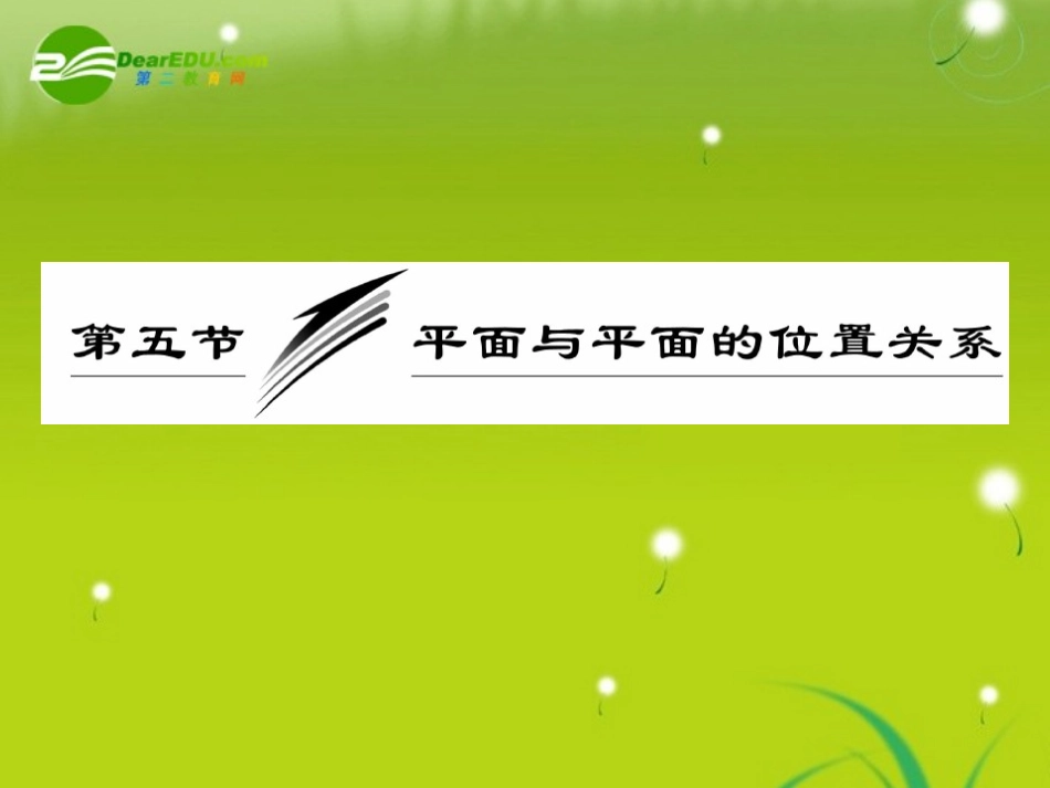 高三数学一轮复习 平面与平面的位置关系课件_第1页