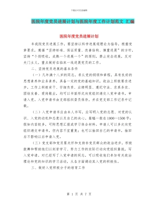 医院年度党员发展计划与医院年度工作计划范文